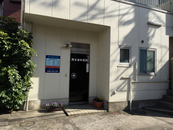 岡本歯科医院